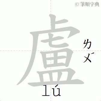 盧筆畫|盧的筆順 國字「盧」筆畫